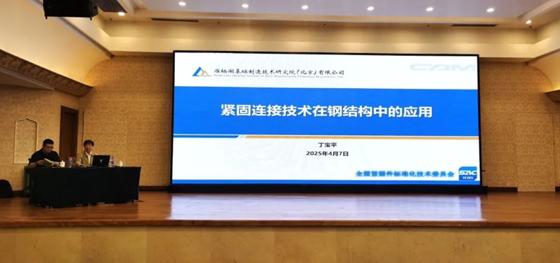 2025年钢结构用紧固件标准宣贯会议在杭州成功召开4.jpg 2025年钢结构用紧固件标准宣贯会议在杭州成功召开4.jpg