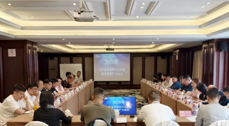 江苏省紧固件行业协会召开常务理事扩大会议1.jpg