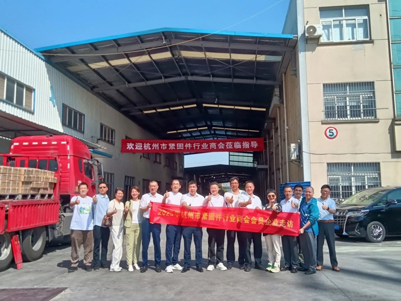 杭州市紧固件行业商会2.jpg 杭州市紧固件行业商会2.jpg