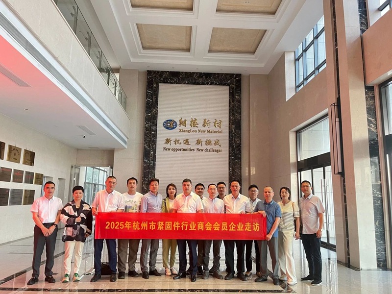 杭州市紧固件行业商会4.jpg 杭州市紧固件行业商会4.jpg