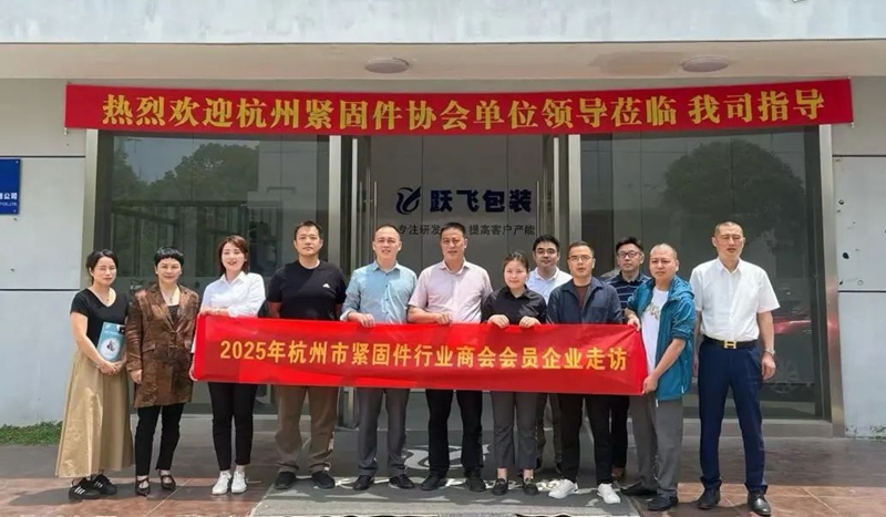 杭州市紧固件行业商会6.jpg 杭州市紧固件行业商会6.jpg