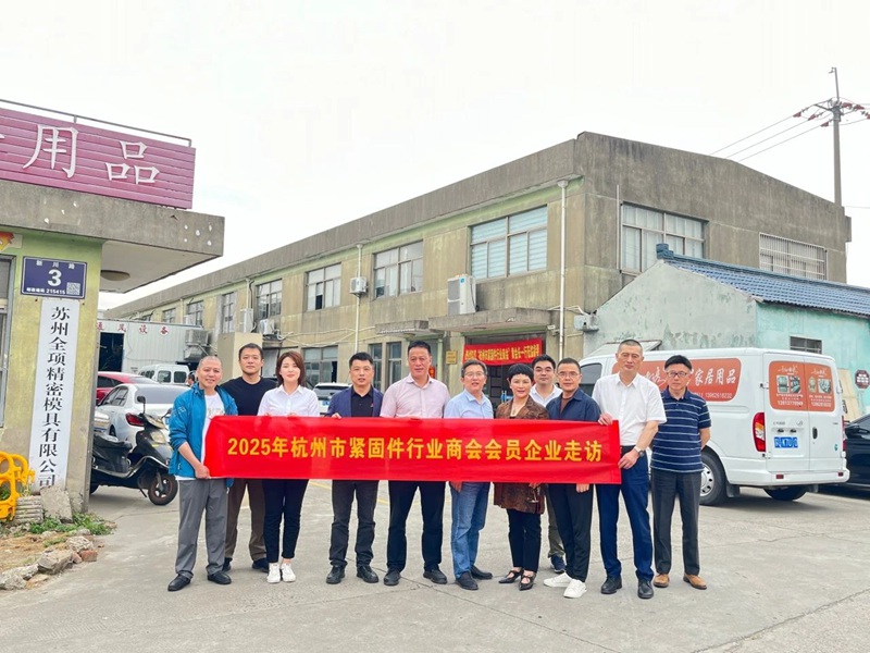 杭州市紧固件行业商会7.jpg 杭州市紧固件行业商会7.jpg