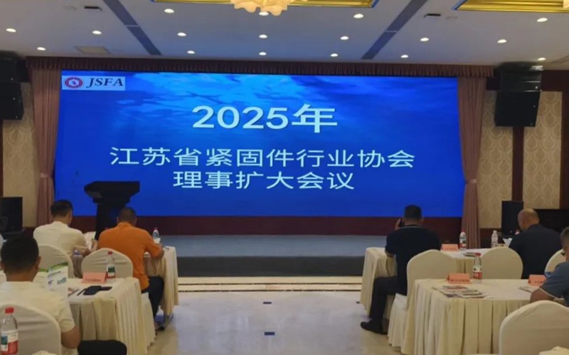 江苏省紧固件行业协会理事扩大会议顺利召开1.jpg