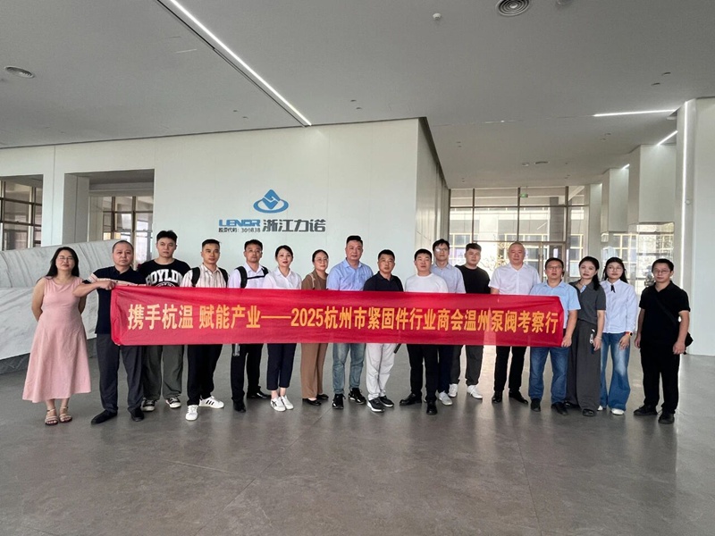 杭州市紧固件行业商会到温州泵阀企业走访交流2.jpg 杭州市紧固件行业商会到温州泵阀企业走访交流2.jpg