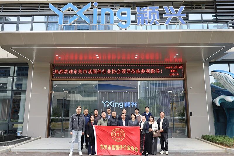 东莞市紧固件行业协会4.jpg