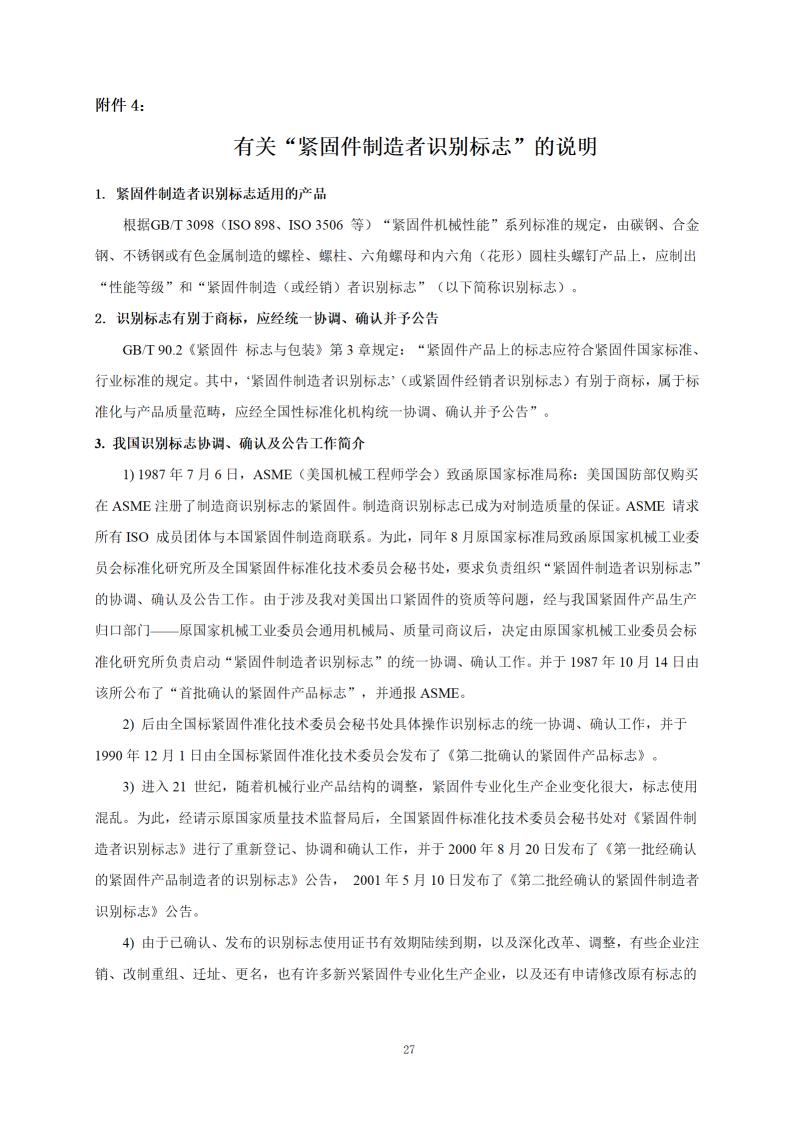 附件1：经确认的紧固件制造者识别标�?公告15号_29.jpg