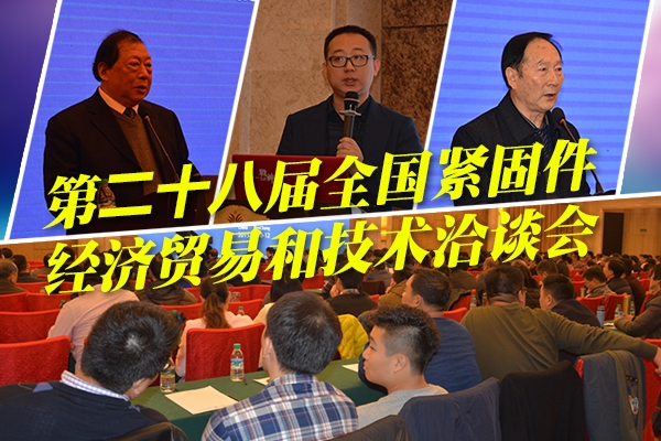 第28届全国紧固件经济贸易和技术洽谈会在南昌召开