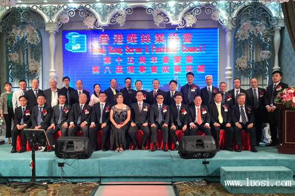 香港螺丝业协会第十五周年庆暨第八届理事会就职典礼在港隆重召开