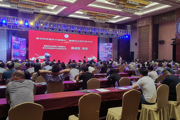 杭州市紧固件行业商会二届四次会员代表大会盛大召开