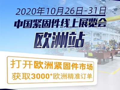 中国紧固件线上展览会（欧洲站）正式开幕！