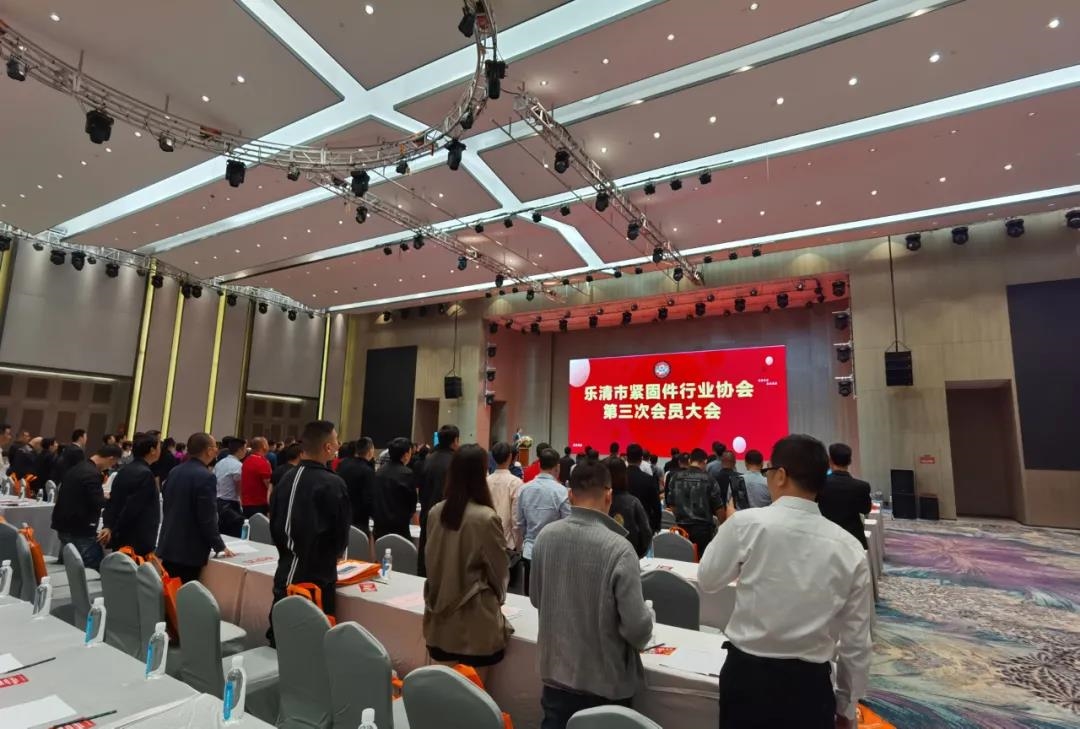 乐清市紧固件行业协会召开第三次会员大会