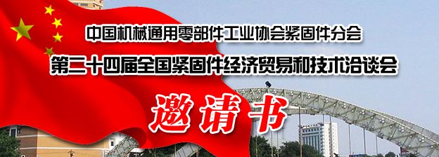 第二十四届全国紧固件经贸洽谈会将于11月21日举行