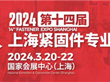 2024年第十四届上海紧固件专业展盛大开幕