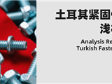 土耳其紧固件市场值得开发吗?