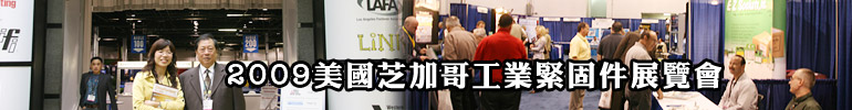 2009美国芝加哥工业紧固件展览会