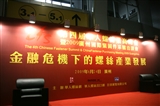 第四届华人螺丝业高峰会取得圆满成功