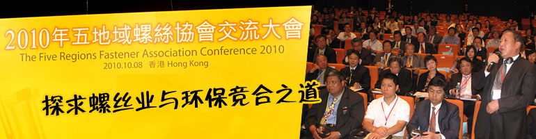 2010年五地域螺丝协会交流大会在香港成功举办