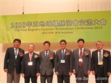 2010年五地域螺丝协会交流大会在香港成功举办