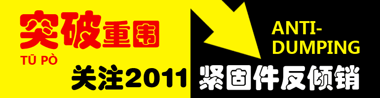 突破重围 关注2011紧固件反倾销