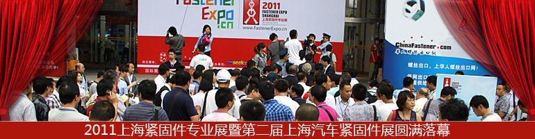 跨越巅峰 再创佳绩--2011上海紧固件专业展暨第二届汽车紧固件展成功举办