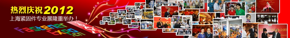 2012上海紧固件专业展暨第三届上海汽车紧固件成功举办