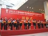 新展馆 新机会：2013上海紧固件专业展暨第四届上海汽车紧固件展成功举办