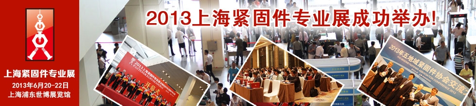 新展馆 新机会：2013上海紧固件专业展暨第四届上海汽车紧固件展成功举办