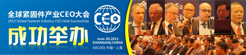 2013全球紧固件产业CEO大会成功举办