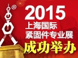 六月盛夏 行业盛典——2015上海国际紧固件专业展圆满落幕
