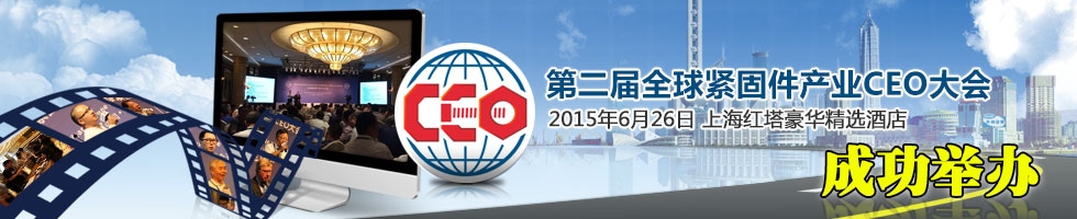 下一个五年——第二届全球紧固件CEO大会在沪隆重举行