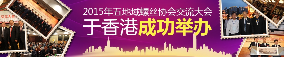 2015年五地域螺丝协会交流大会于香港成功举办