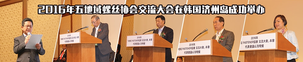 2016年五地域螺丝协会交流大会在韩国济州岛成功举办