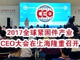 2017全球紧固件产业CEO大会在上海隆重召开