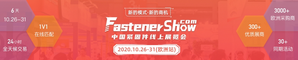 2020中国紧固件线上展览会（欧洲站）