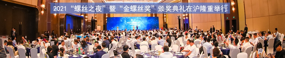 2021“螺丝之夜”暨“金螺丝奖”颁奖典礼在上海隆重举行