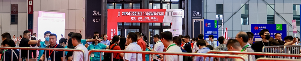 2025第十五届上海紧固件专业展圆满举行