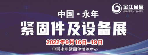 第十六届中国·邯郸（永年）紧固件及设备展览会