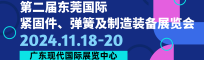 2024东莞国际紧固件弹簧及制造装备展览会