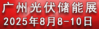 2025世界太阳能光伏暨储能产业博览会