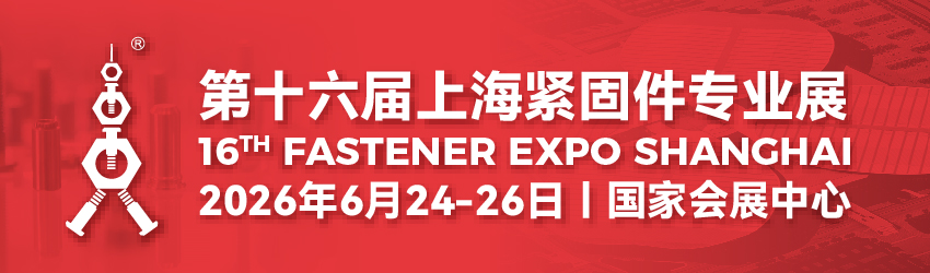 2026上海紧固件专业展