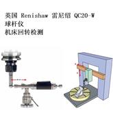 英国 renishaw 雷尼绍 QC20-W 球杆仪 数控机床 加工中心 回转 精度检测