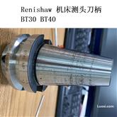 英国 Renishaw 雷尼绍 机床测头 刀柄  BT30  BT40  BT 30  BT 40