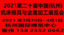 2021第二十届中国(杭州)机床模具与金属加工展览会