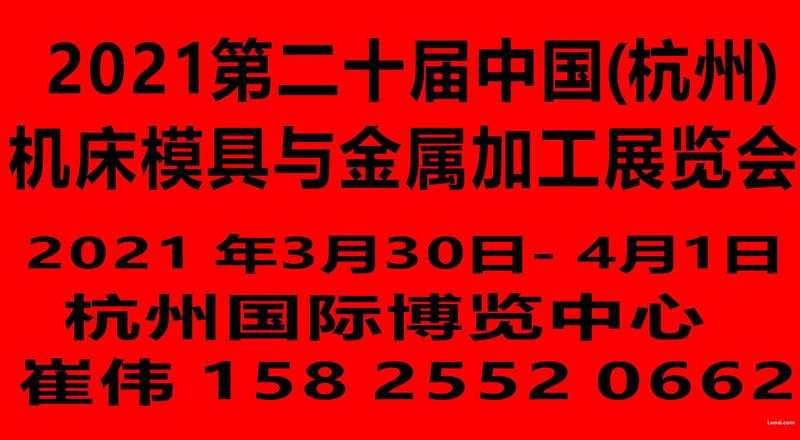 2021第二十届中国(杭州)机床模具与金属加工展览会