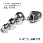 不锈钢盖型螺母、DIN1587，304盖形螺母，316盖形螺母，六角盖形螺母，专业盖形螺母，上海不锈钢盖帽批发，专业不锈钢盖帽