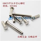 GB 875 平头半空心铆钉(有色金属)