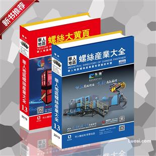 2019版第13期《华人地区螺丝产业大全》行业工具书+螺丝大黄页