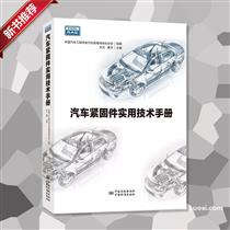 《汽车紧固件实用技术手册》