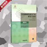 《中国战略性新兴产业研究与发展（紧固件）》