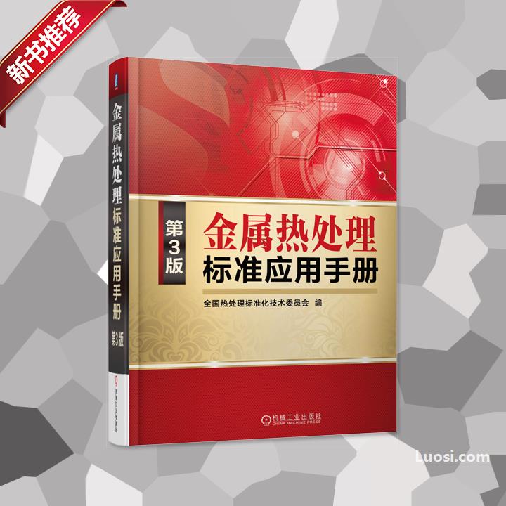 《金属热处理标准应用手册》（第3版）限量版